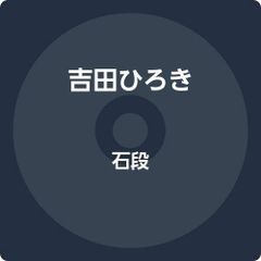 土取利行 磬石 サヌカイト ライブ LP - メルカリ