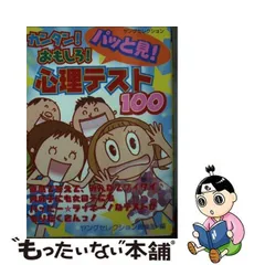 カンタン!おもしろ!パッと見!心理テスト100 - メルカリ