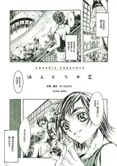 【中古】男性向一般同人誌 ≪おジャ魔女どれみ≫ ほんとうの空 / すいでんげつ / AQUARIA