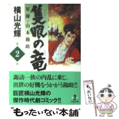 【中古】 隻眼の竜 軍師・山本勘助 ３/秋田書店/横山光輝 Amazon.co.jp: 隻眼の竜: 軍師・山本勘助 (3) (秋田文庫 7-39