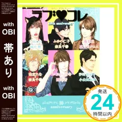 【帯あり】ラブコレ10thアニバーサリー (ラヴァーズ文庫) ふゆの仁子? 沙野風結子? 犬飼のの? いおかいつき? 愁堂れな? 夜光花? 奈良 千春? 小山田 あみ? 國沢 とも; 嘉弖苅 クロエ_07