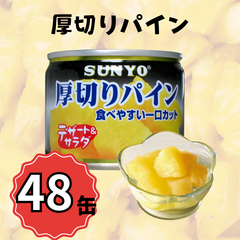 【48缶】サンヨー堂 缶詰 厚切りパイン サンヨー 詰め合せ ギフト おやつ デザート スイーツ 備蓄 防災 保存食 長期保存