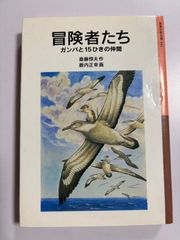 冒険者たち ガンバと15ひきの仲間