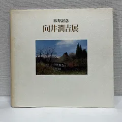 向井　潤吉 、パリ郊外にて、希少な額装用画集より、新品高級額、額装付 向井 潤吉 、パリ郊外にて、希少な額装用画集より、新品高級額、額装