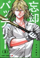 集英社 ジャンプコミックス みかわ絵子　忘却バッテリー 3
