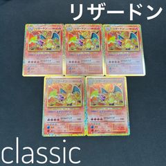 ポケモン　クラシック　リザードン 4枚セット ポケモンカード クラシック classic リザードン 4枚セット