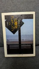 2025年最新】江藤淳コレクションの人気アイテム - メルカリ 