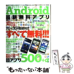 【中古】 Ａｎｄｒｏｉｄ最新無料アプリ すべて無料！ＱＲコードで欲しいアプリを簡単ゲット！/笠倉出版社/ＫーＭＡＸ 中古】 Android最新無料アプリ すべて無料！QRコードで欲しい