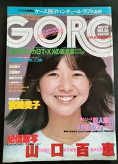 ゴロー　GORO　1980年8月14日号　7巻16号