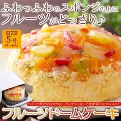 ふわっふわのスポンジの上にフルーツがどっさり♪SIZE5号（4～6人）フルーツドームケーキ 冷凍