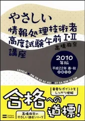 やさしい情報処理技術者高度試験午前I・II講座 2010年版／高橋 麻奈 やさしい情報処理技術者高度試験午前I・II講座 2010年版 高橋