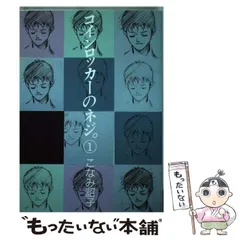 【中古】 コインロッカーのネジ。 ５/新書館/こなみ詔子 コインロッカーのネジ。(5) (ウィングス・コミックス) | こなみ