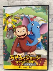 【J8-15】◎ おさるのジョージ ゆかいな大冒険! DVD