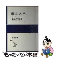 2024年最新】漢文入門 岩波全書の人気アイテム - メルカリ