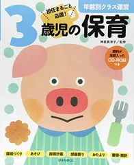 3歳児の保育: 資料が全部入ったCD-ROMつき (年齢別クラス運営シリーズ)