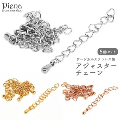 アジャスターチェーン レディース メンズ サージカルステンレス製 パーツ 金具のみ チェーン 5個セット 5cm 延長 ネックレスパーツ シンプル お肌に優しい 低金属アレルギー対応 ハンドメイド DIY 手作り 接続パーツ アクセサリー作り オリジナル作成