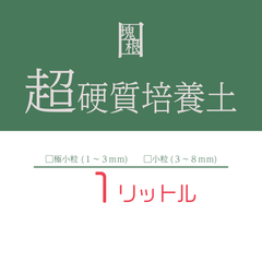 日日塊根 オリジナル 培養土 1リットル 1L 塊根植物 多肉植物 観葉植物 コーデックス ビザールプランツ