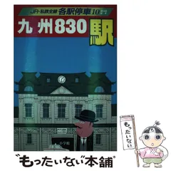 ＪＲ・私鉄全線各駅停車 全10巻・別館2巻 12冊揃-