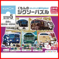 【特価商品】くもん出版(KUMON PUBLISHING) くもんのジグソーパズル STEP5 豪華な観光列車・特急列車 知育玩具 子供ジグソー 96ピース・117ピース・140ピース 3歳以上 JP-54 KUMON