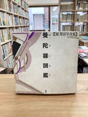 曼荼羅図鑑　原芳市写真集