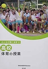2025年最新】学校体育研究同志会＃本の人気アイテム - メルカリ