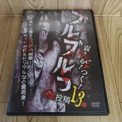 Z187　ブルブルっ！震える！ビクつく！投稿心霊映像13本 [DVD] 新品開封未使用