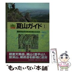 【中古】 北海道夏山ガイド 1 道央の山々 最新第4版 / 梅沢俊  菅原靖彦 / 北海道新聞社