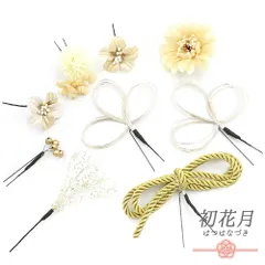 髪飾り 成人式 振袖 袴 黄色 白 ゴールド シルバー 水引 組紐 レース 小さい 9点セット 着物 和装 かんざし コーム Uピン 大人 No.12-0879