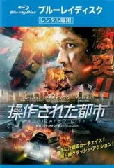 操作された都市 ブルーレイディスク【洋画 中古 Blu-ray】レンタル落ち
