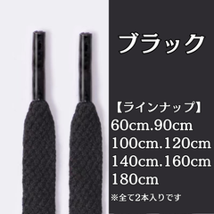 No.6　ブラック　黒　シューレース　靴紐　靴ひも　くつひも　平紐　60cm/90cm/100cm/120cm/140cm/160cm/180cm　8mm幅　高品質　37カラーラインナップ　運動靴　スニーカー　レディース　メンズ