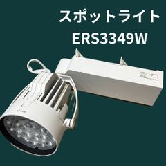 照明器具 スポットライト ERS3349W