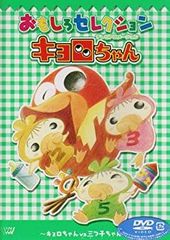 4枚組 おもしろセレクションキョロちゃん DVD - メルカリ