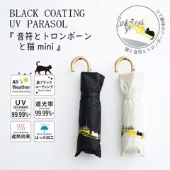 2025年4月新作【折傘】晴雨兼用 折りたたみ傘 50cm ミニ シルエット ねこ 耐風 ネコ 猫 音符とトロンボンと猫 CAT 遮光 遮熱 ブラックコーティーング グラスファイバー骨 折れにくい 傘 カサ おしゃれ カジュアル 可愛い 折傘 MKN 三国