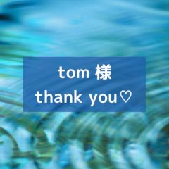 tom 様