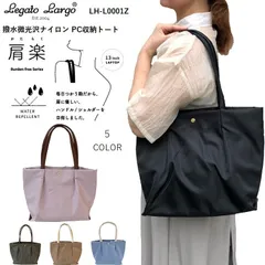 レガートラルゴ肩楽　レガートラルゴトートバッグ　レガートラルゴバッグ　legato largo LH-L0001 legato largoリュック レガートラルゴかるいかばん トートバッグレディース通勤　トートバッグファスナー付き