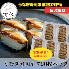 寿司ネタ　うなぎ　お寿司　握り寿司　にぎり寿司　うなぎ寿司ネタ　5パック　お祝い　パーティー