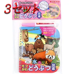 【3セット】 水ぬりえ モフかわどうぶつ図鑑 1セット 【pto】
