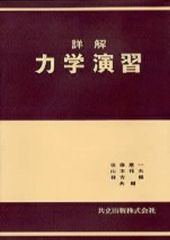 演習で学ぶ「流体の力学」入門 第2版 - メルカリ