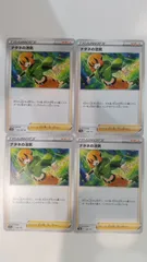 ポケモンカード   ポケカ   ナタネの活気   ４枚   まとめ処分   S-91