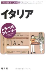 イタリア (トラベルストーリー 34)