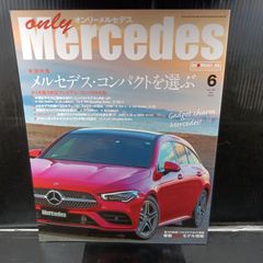 only Mercedes (オンリーメルセデス) 2020年6月号