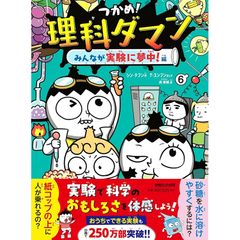 つかめ！理科ダマン 6 みんなが実験に夢中！編 0