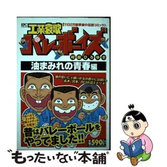 講談社サイズ工業哀歌バレーボーイズ 油まみれの青春編/講談社/村田