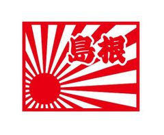 都道府県ステッカー　島根　日章旗四角タイプ