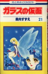 ガラスの仮面　1 Amazon.co.jp: ガラスの仮面 1 (花とゆめCOMICS) : 美内すずえ: 本