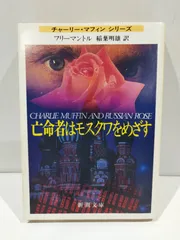 亡命者はモスクワをめざす (新潮文庫 フ 13-15 チャーリー・マフィンシリーズ) B. フリーマントル、 稲葉 明雄　【240307te】