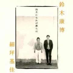 【中古】邦楽CD 鈴木康博・細坪基佳    /四月になれば僕らはのサムネイル