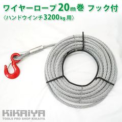 KIKAIYA ワイヤーロープ 20m巻 フック付 ハンドウインチ 3200Kg用 ウィンチ 万能携帯ウインチ