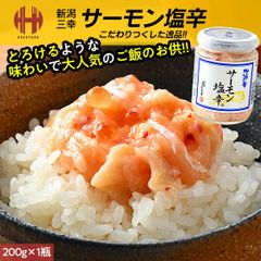 サーモン塩辛 三幸 200g 瓶詰 瓶詰め 塩辛 おつまみ 珍味 酒の肴 サーモン 塩いくら ギフト