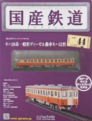 【アシェット】山岳線 キハ20系一般形ディーゼル動車キハ52形100番台 山岳線区の単行でも運用できた重宝な気動車＝キハ52形〜「国産